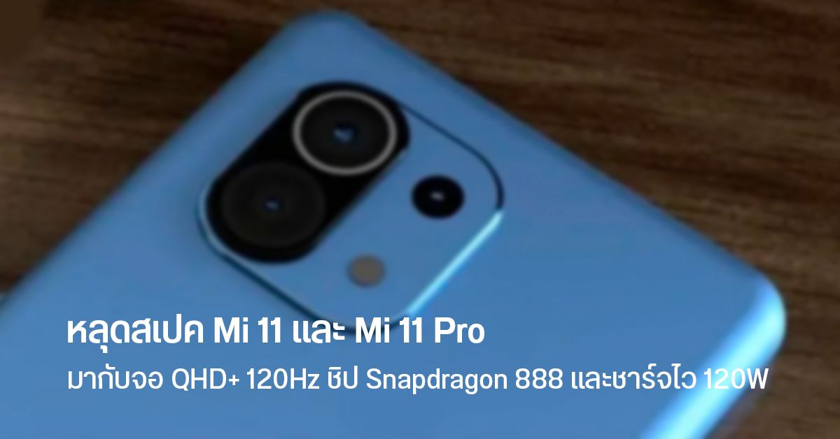 Mi 11 Series อาจมากับจอ 120Hz QHD+, ชิป Snapdragon 888 และชาร์จไว 120W ในราคาเริ่มต้นไม่ถึง 2 หมื่น