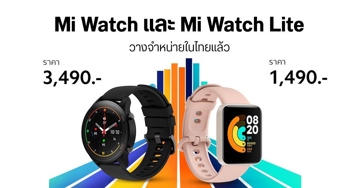 Mi Watch และ Mi Watch Lite เริ่มวางจำหน่ายในประเทศไทยแล้ว ราคาเริ่มต้นเพียง 1,490 บาท