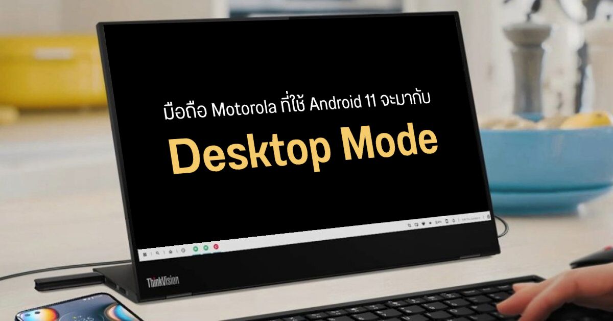 Motorola เผยโฉม Desktop Mode ใช้งานได้แบบ PC บน Android 11