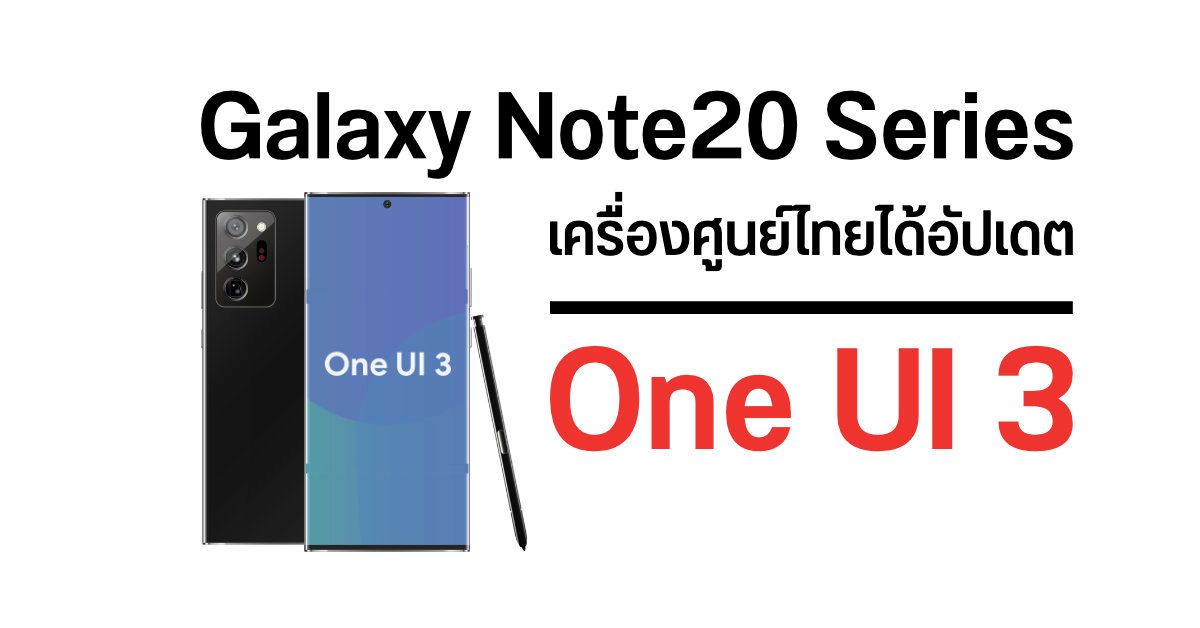 Samsung Galaxy Note 20 Series ในประเทศไทย เริ่มได้รับอัปเดต One UI 3 (Android 11) แล้ว