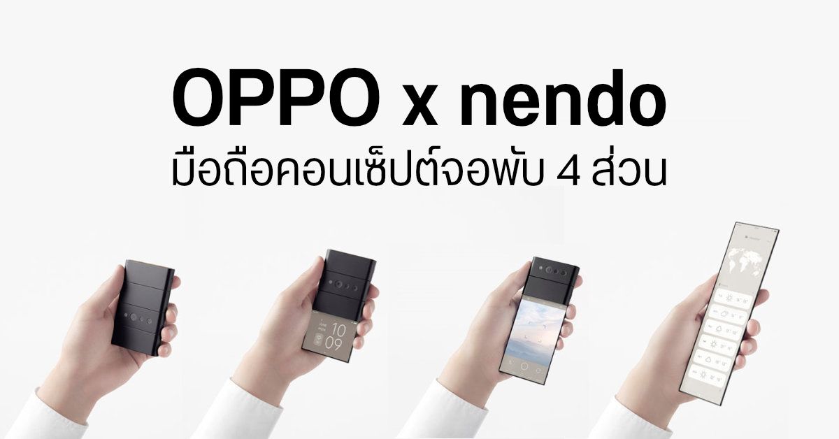 OPPO จับมือแบรนด์ดีไซน์จากญี่ปุ่น nendo โชว์คอนเซ็ปต์มือถือจอพับ 4 ส่วน พลิกแพลงใช้งานหลากหลาย