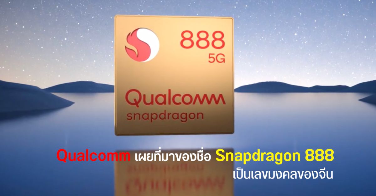 Qualcomm เผยเบื้องหลังที่มาชื่อชิปเซ็ต Snapdragon 888