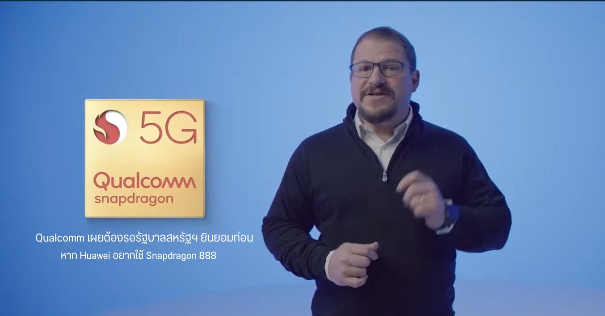 อด… Qualcomm ยืนยันเอง Huawei ยังใช้ Snapdragon 888 ไม่ได้ ต้องรอรัฐบาลสหรัฐฯ อนุญาตก่อน