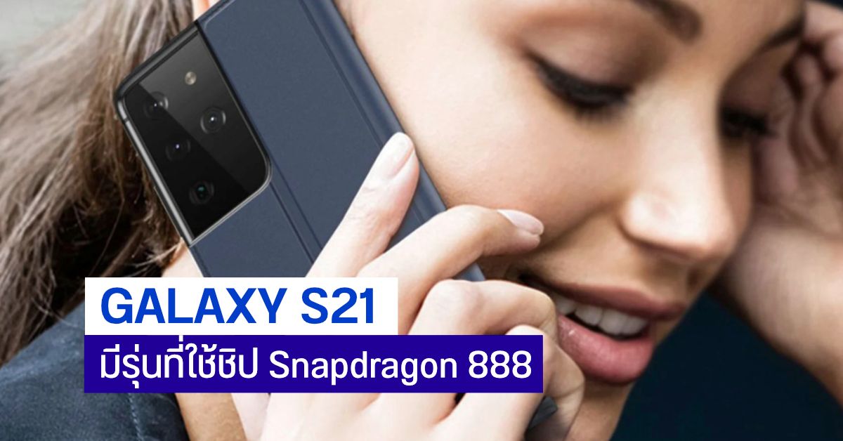 พบ Galaxy S21 โผล่บนฐานข้อมูล Geekbench เผยมีรุ่น Snapdragon 888