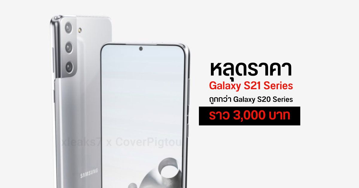 หลุดราคา Samsung Galaxy S21 ทั้ง 3 รุ่น ถูกกว่า Galaxy S20 Series ประมาณ 3,000 กว่าบาท