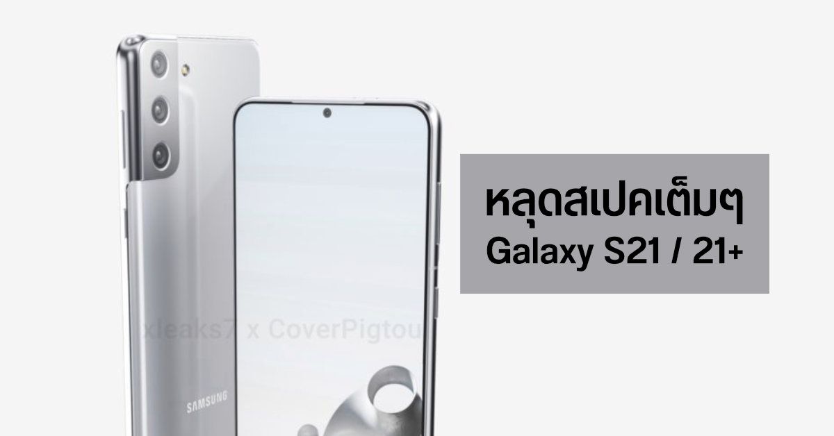 มาอีกชุด…หลุดสเปคเต็มๆ Samsung Galaxy S21 และ Galaxy S21+ เผยสเปคกล้อง และหน้าจอแบบละเอียดยิบ