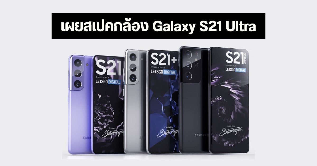 หลุดข้อมูล Samsung Galaxy S21 Ultra มากับเซ็นเซอร์กล้อง 4 ตัว พร้อมเลนส์ Tele 3x และ 10x