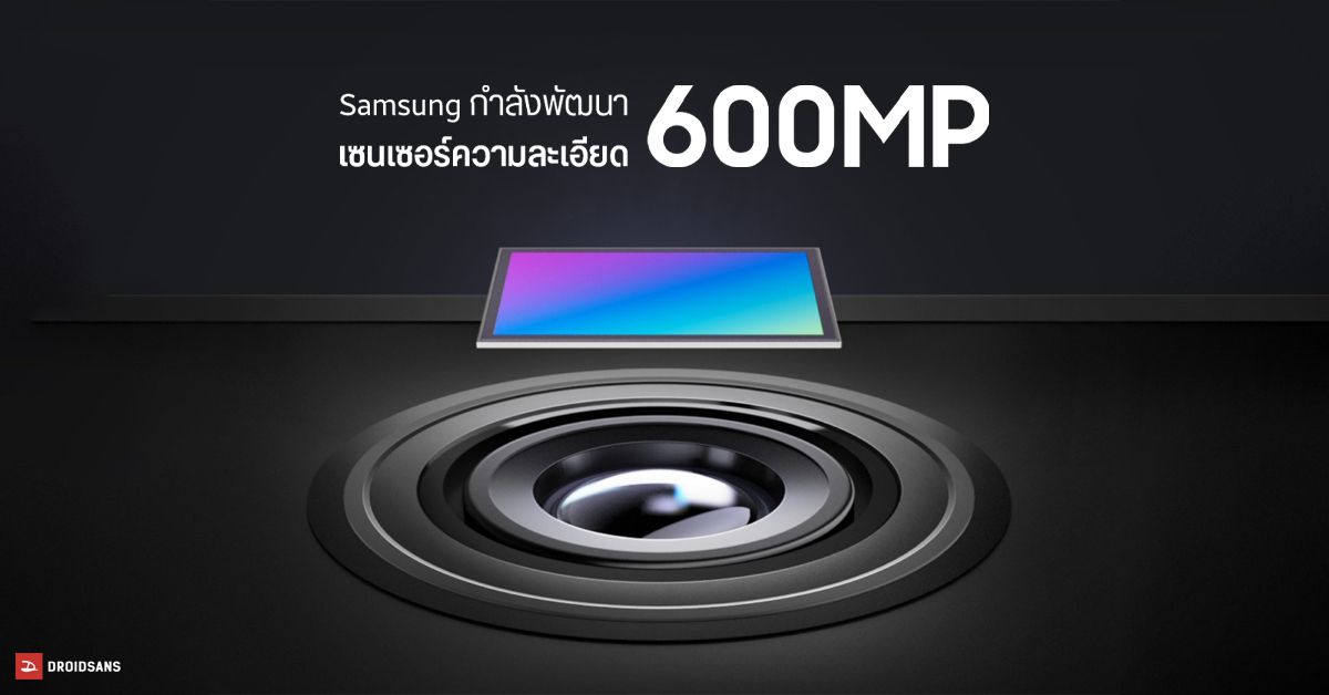 Samsung ซุ่มพัฒนาเซนเซอร์กล้อง ความละเอียดสูง 600MP ถ่ายวิดีโอ 8K ซูมแล้วภาพไม่แตก