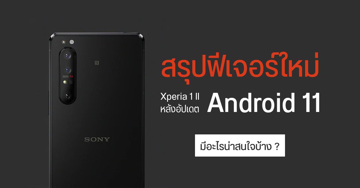 สรุปฟีเจอร์ใหม่ของ Sony Xperia 1 II หลังได้อัปเดต Android 11