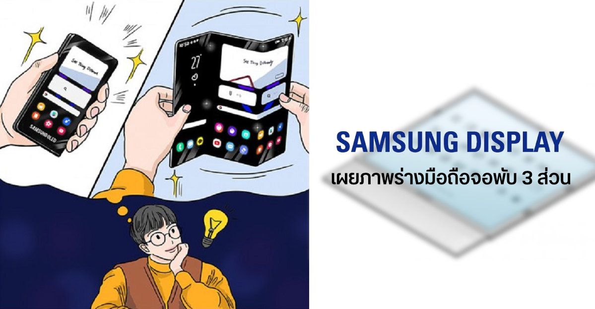Samsung Display โชว์ภาพร่างมือถือจอพับ 3 ส่วน และมือถือจอม้วน คาดเตรียมผลิตจริงในอนาคต