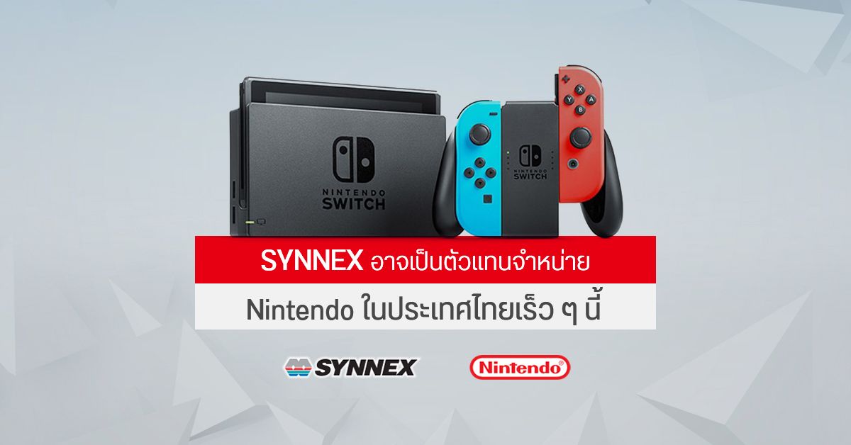 ลือ SYNNEX เตรียมเป็นตัวแทนจำหน่าย Nintendo ของประเทศไทย เร็วๆ นี้