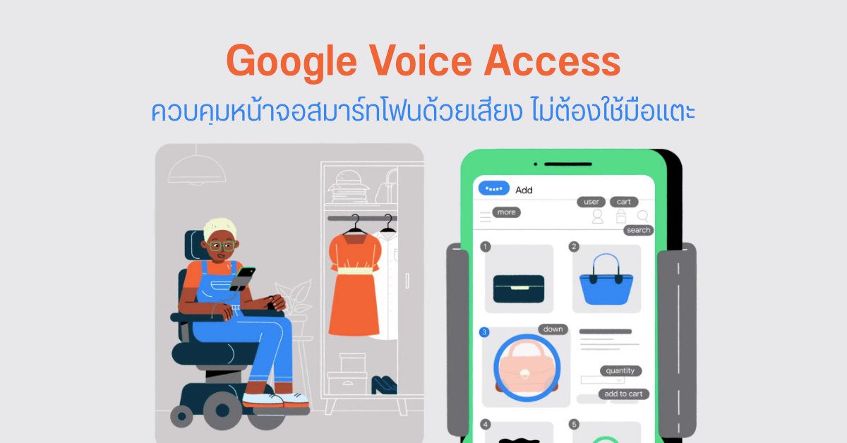 Google Voice Access แอปใช้เสียงพูดควบคุมสมาร์ทโฟนโดยไม่ต้องเอามือแตะหน้าจอ