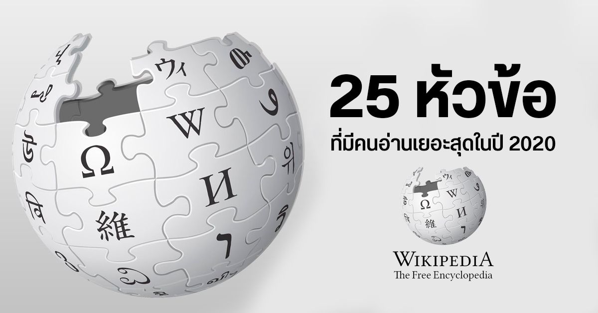 25 หัวข้อที่มีคนอ่านมากที่สุดใน Wikipedia ประจำปี 2020