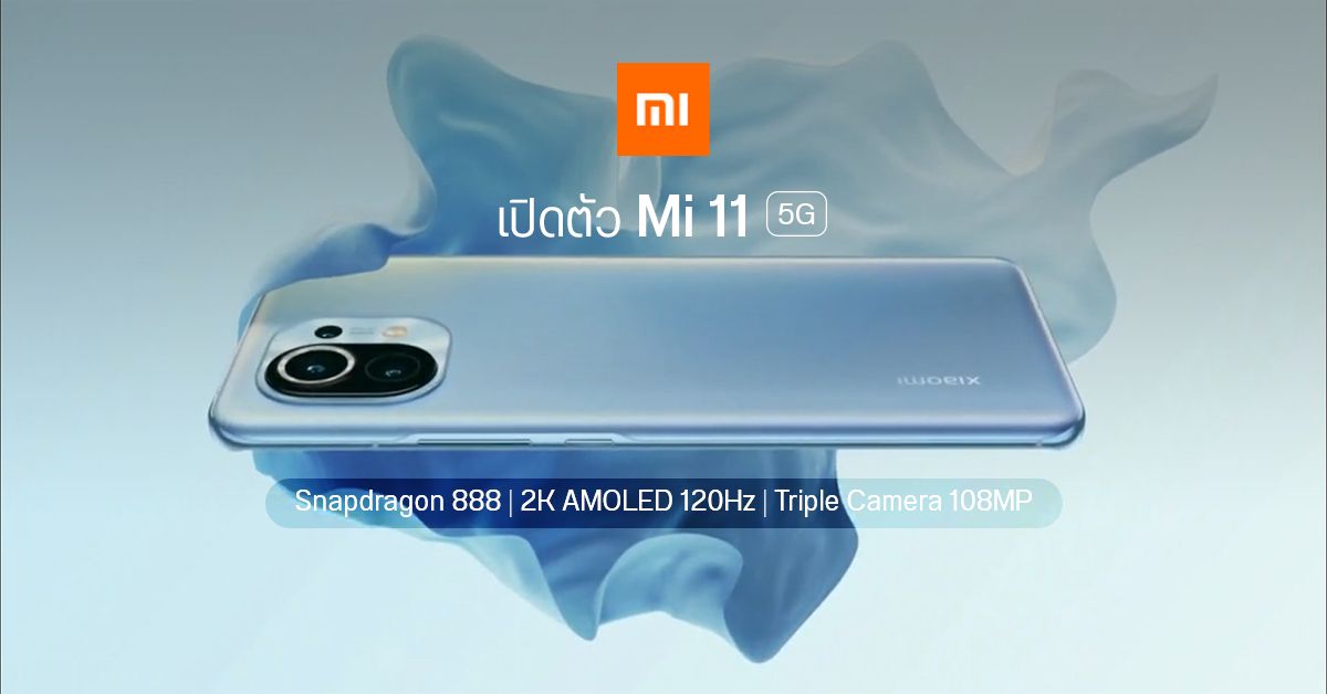 เปิดตัว Xiaomi Mi 11 5G สมาร์ทโฟนชิป Snapdragon 888 รุ่นแรกของโลก เริ่มต้นราว 18,490 บาท