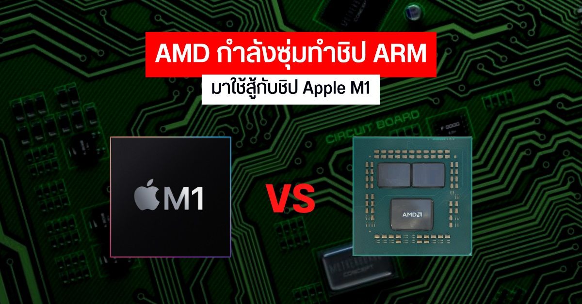 ลือ AMD ซุ่มพัฒนาชิปสถาปัตยกรรม ARM ที่มี RAM ในตัว มาสู้กับชิป M1 ของ Apple