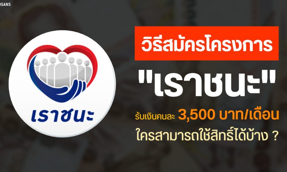 วิธีสมัครโครงการเราชนะ รับเงินคนละ 3,500 บาทต่อเดือน เงื่อนไขเป็นอย่างไร ใครสามารถใช้สิทธิ์ได้ ...