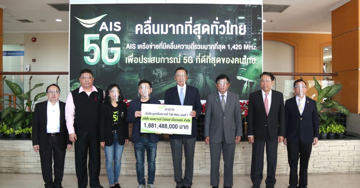 AIS จ่ายค่าประมูล 5G ย่านความถี่ 700 MHz งวดที่ 1 เรียบร้อยแล้ว มูลค่ากว่า 1,881 ล้านบาท เผยเป็นเจ้าที่มีคลื่นมากที่สุดในไทย