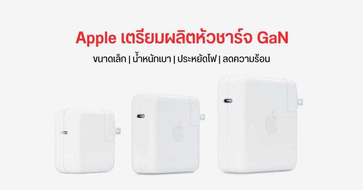 Apple เตรียมผลิตหัวชาร์จ GaN ที่มีขนาดเล็กลง เบาลง และร้อนน้อยลงกว่าหัวชาร์จในปัจจุบัน