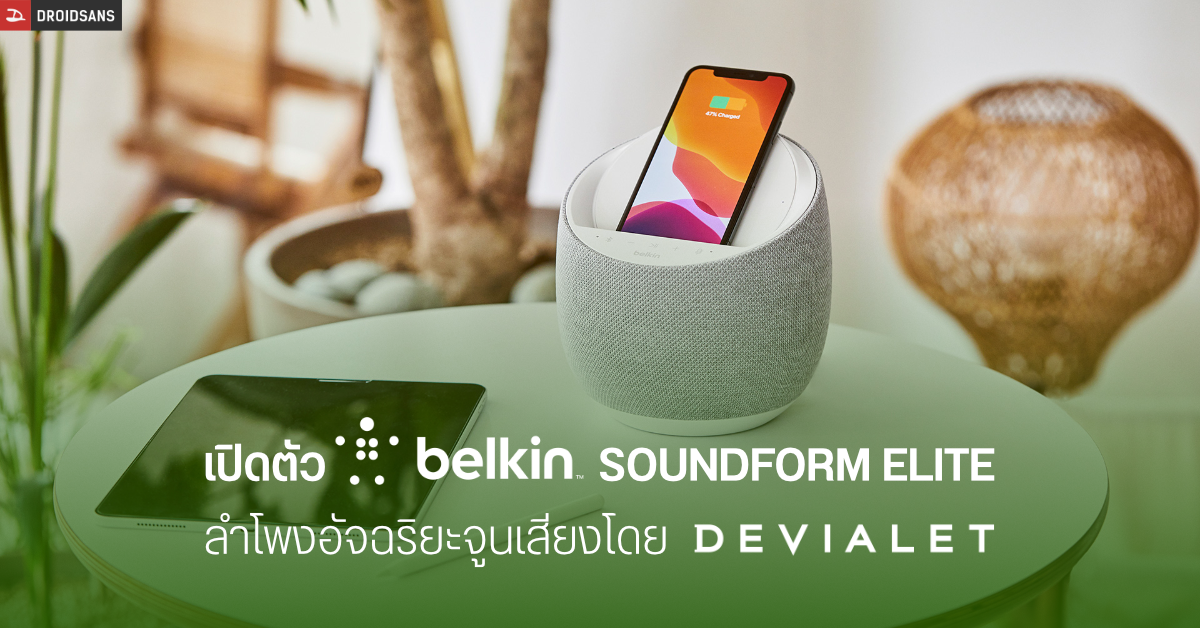 Belkin SOUNDFORM ELITE ลำโพงอัจฉริยะจูนเสียงโดย Devialet มาพร้อม Google Assistant และแท่นชาร์จในตัว