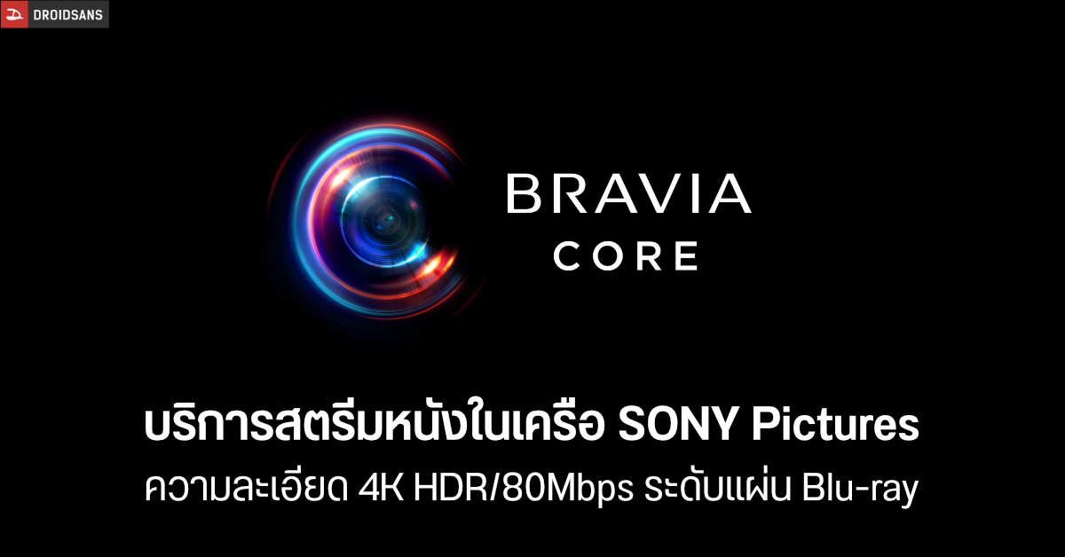 Sony เปิดตัวบริการ Bravia Core สตรีมหนังความละเอียดเทียบเท่า Blu-ray บนทีวี Bravia XR