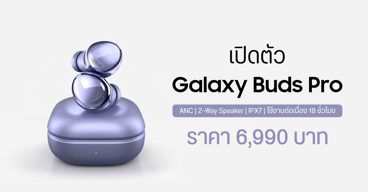Galaxy Buds Pro หูฟัง TWS รุ่นใหม่ มากับระบบตัดเสียง ANC ดีไซน์ In-Ear กันน้ำ IPX7 พร้อมฟีเจอร์เพียบ ราคาไทย 6,990