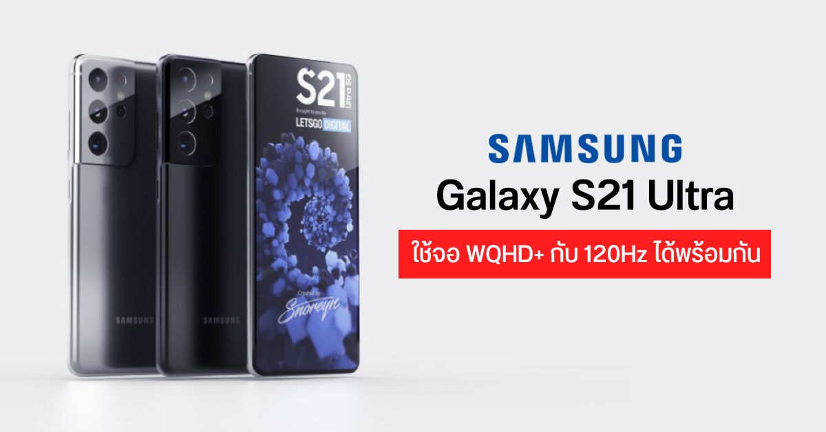 Samsung Galaxy S21 Ultra จะใช้หน้าจอแบบใหม่ VRR OLED ที่มีค่ารีเฟรชเรท 120Hz บนความละเอียด 3K (WQHD+)