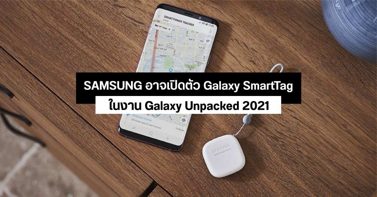 Samsung อาจเปิดตัว Galaxy SmartTag อุปกรณ์ติดตามตำแหน่ง พร้อม Galaxy S21 Series