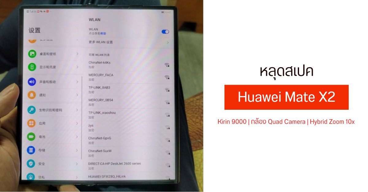 หลุดสเปคเต็ม ๆ ของ Huawei Mate X2 มาพร้อมชิป Kirin 9000 และกล้องหลัง 4 ตัว Hybrid Zoom 10x