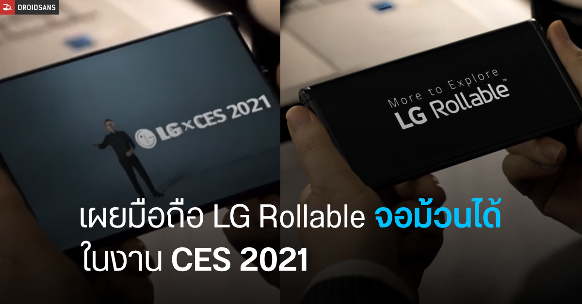 LG เผยโฉม LG Rollable มือถือจอม้วนยืดได้หดได้ ในงาน CES 2021
