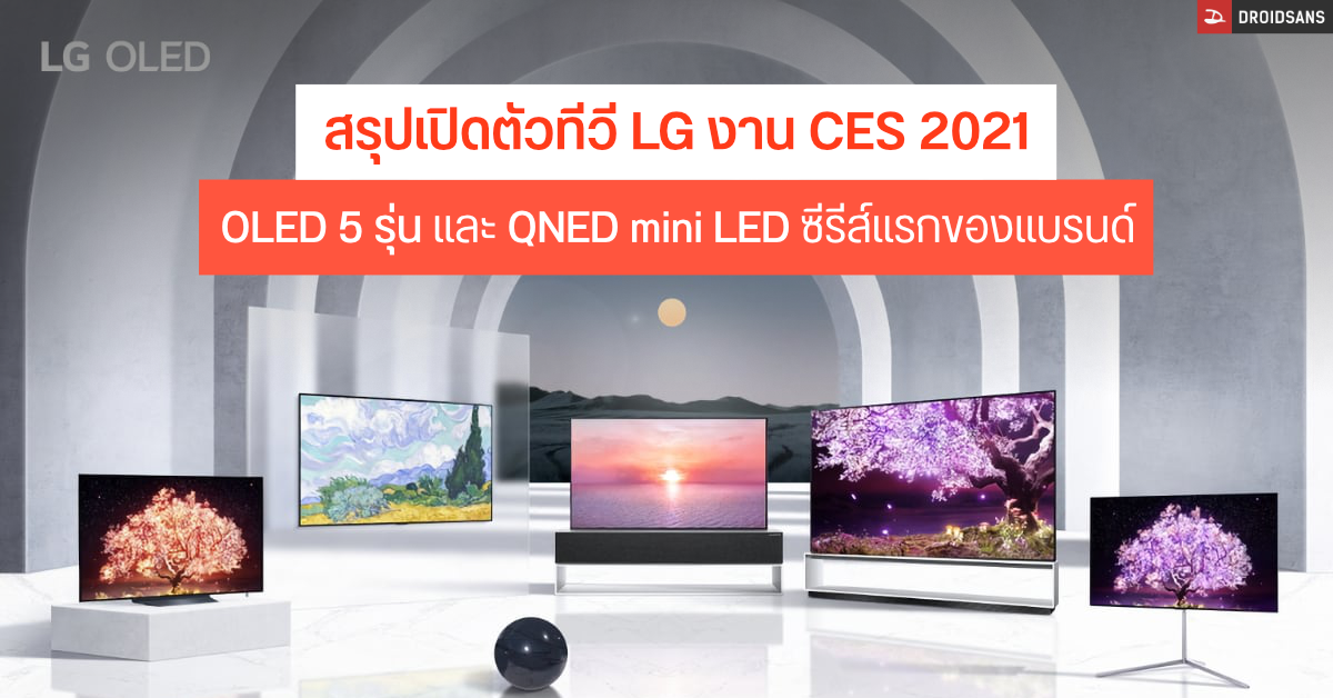 สรุปเปิดตัวทีวี LG ทั้งหมดในงาน CES 2021 ขนขบวนทีวีมากมายทั้ง OLED และ QNED mini LED