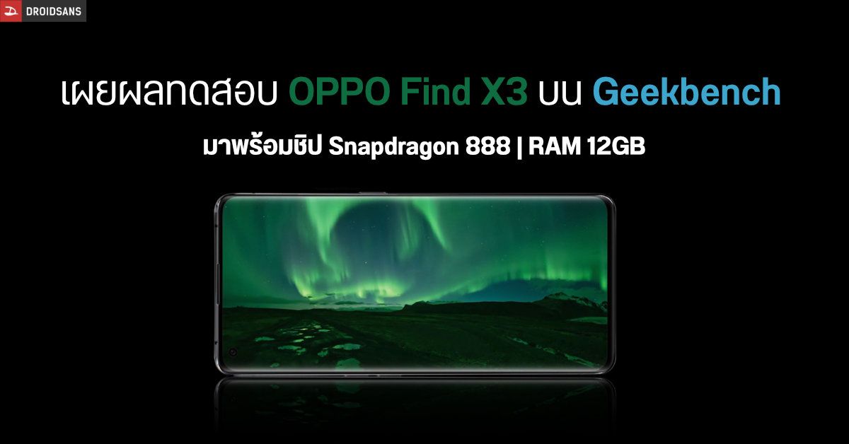 OPPO Find X3 โผล่บน Geekbench เผยสเปคคร่าว ๆ มากับ Snapdragon 888 และ RAM 12GB
