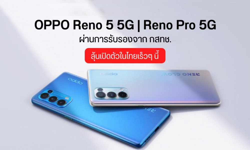 OPPO Reno 5 5G and Reno 5 Pro 5G are certified by NBTC and will be launched in Thailand soon.