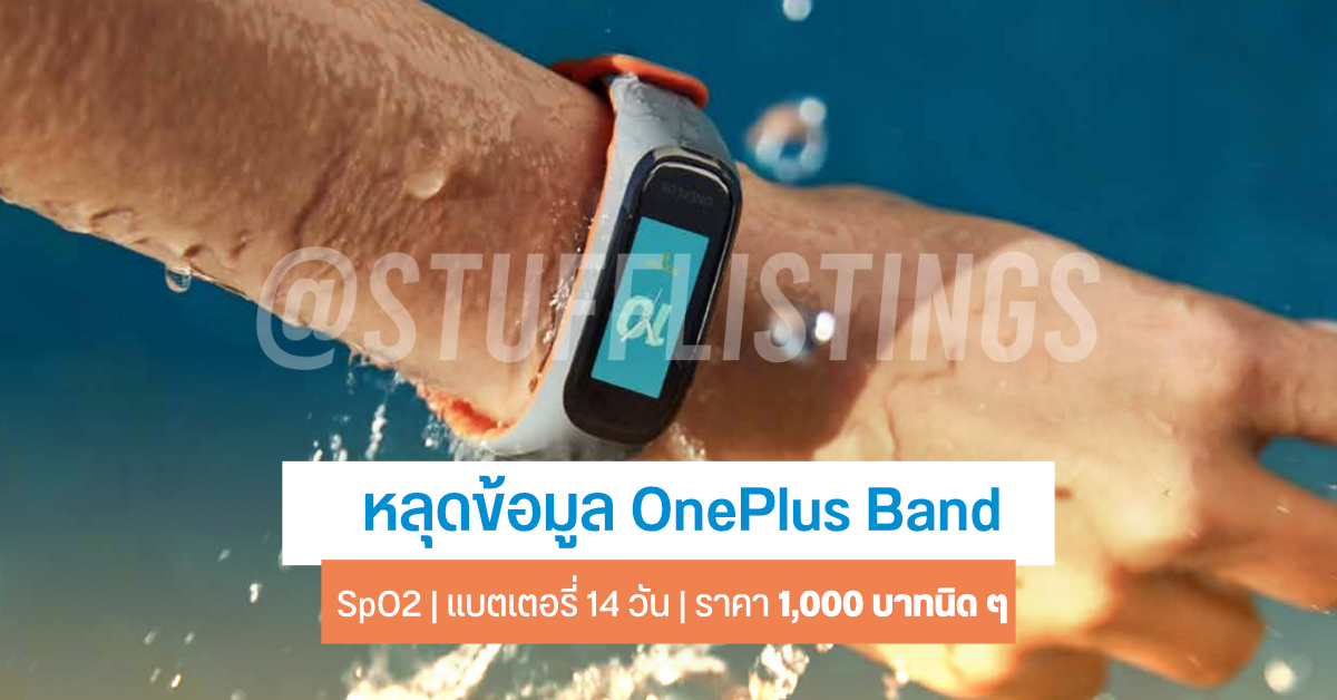 เผยทีเซอร์ OnePlus Band สายข้อมืออัจฉริยะ พร้อมสเปคแบบเต็มๆ จอ OLED กันน้ำ IP68 แบตอึด 14 วัน