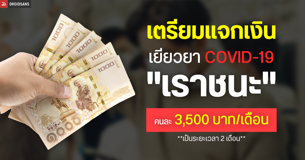 รัฐบาลเปิดโครงการ “เราชนะ” แจกเงินเยียวยา COVID-19 คนละ 3,500 บาท เป็นระยะเวลา 2 เดือน
