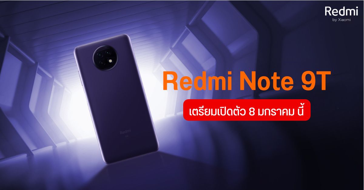 Xiaomi เตรียมเปิดตัว Redmi Note 9T มือถือ 5G ราคาสุดคุ้ม วันที่ 8 มกราคมนี้