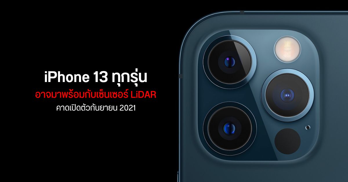 Apple อาจใส่เซ็นเซอร์ 3 มิติ LiDAR Scanner ให้กับ iPhone 13 Series ทุกรุ่น