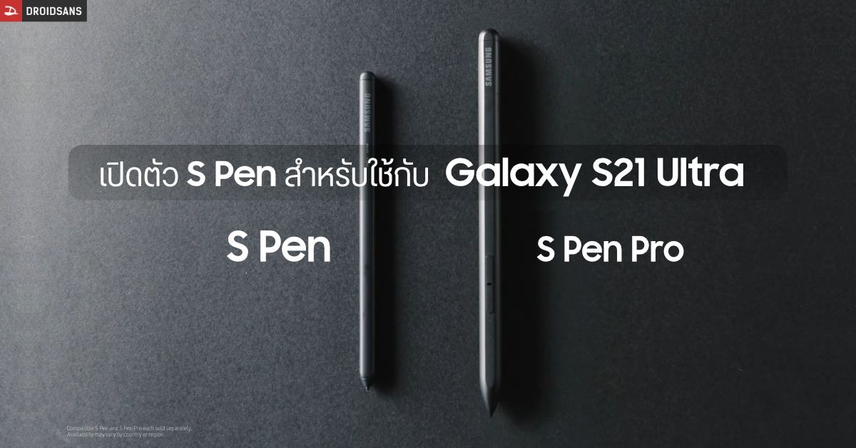 เปิดตัว S Pen และ S Pen Pro ปากกาสไตลัสสำหรับ Galaxy S21 Ultra และอุปกรณ์อื่น ๆ ที่รองรับ