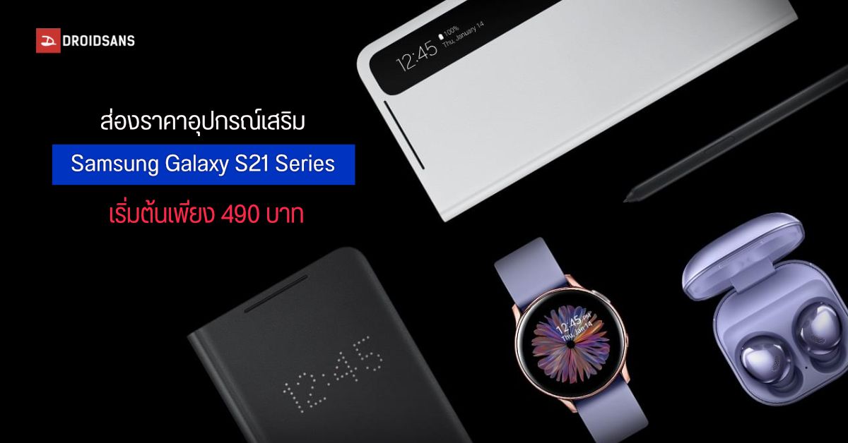 ส่องอุปกรณ์เสริม Samsung Galaxy S21 Series มาครบทั้งเคส, หูฟัง, แท่นชาร์จ และปากกา S Pen