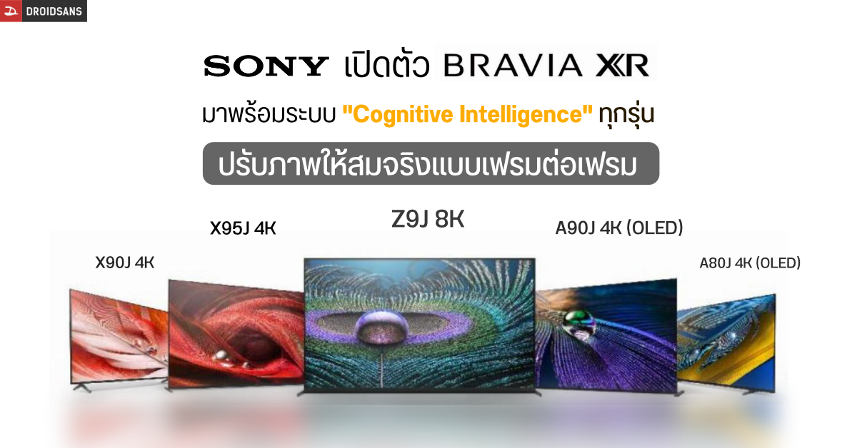 SONY เปิดตัวทีวีซีรีส์ Bravia XR มาพร้อมระบบ “Cognitive Intelligence” ปรับภาพให้สมจริงแบบเฟรมต่อเฟรม