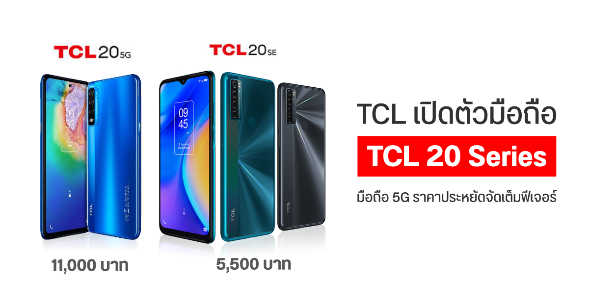 TCL เปิดตัวมือถือ TCL 20 5G และ 20 SE รุ่นใหม่ เน้นจอใหญ่ราคาคุ้ม เริ่มต้นราว 5,500 บาท