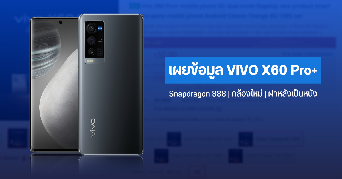 เผยข้อมูล Vivo X60 Pro+ บางส่วน คาดมาพร้อม Snapdragon 888 กล้องสุดเทพ เลนส์ Zeiss T* และฝาหลังเป็นหนัง