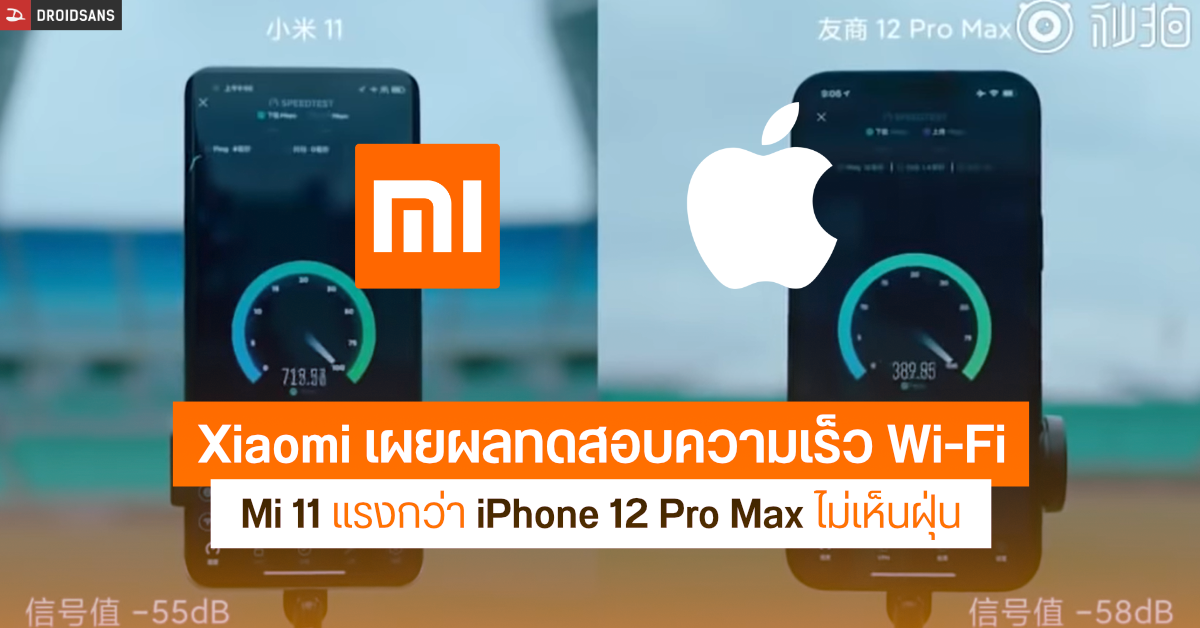 ทิ้งไม่เห็นฝุ่น ! Xiaomi Mi 11 5G ทำผลทดสอบความเร็ว WiFi ชนะ iPhone 12 Pro Max ขาดลอย
