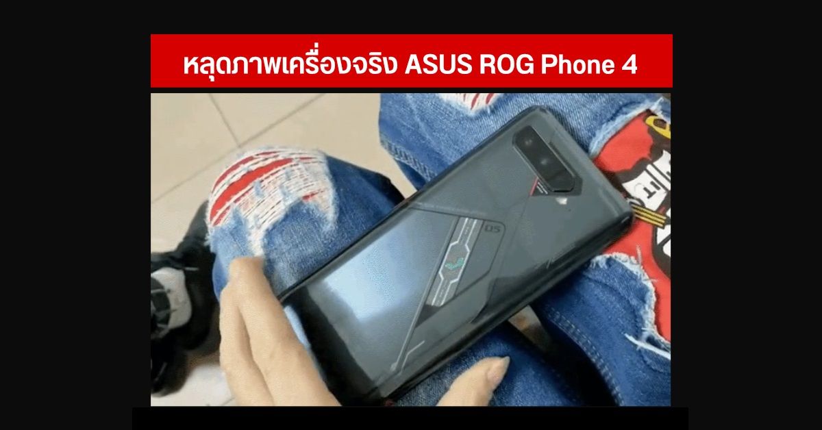 มาแล้ว! หลุดภาพจริง ASUS ROG Phone 4 เผยตัวเครื่องด้านหลังมีหน้าจอโชว์ Notification