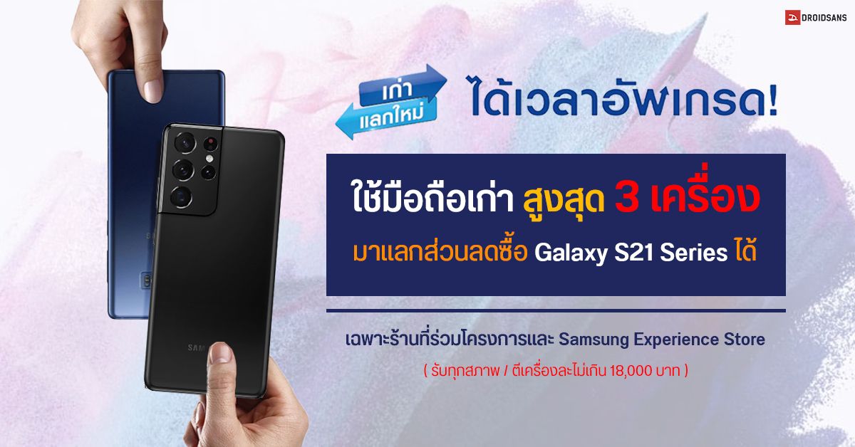Samsung เปิดโปรนำมือถือเก่าสูงสุด 3 เครื่อง มาแลกส่วนลดซื้อ Galaxy S21 Series ได้ (รับทุกสภาพ ตีเครื่องละไม่เกิน 18,000 บาท)