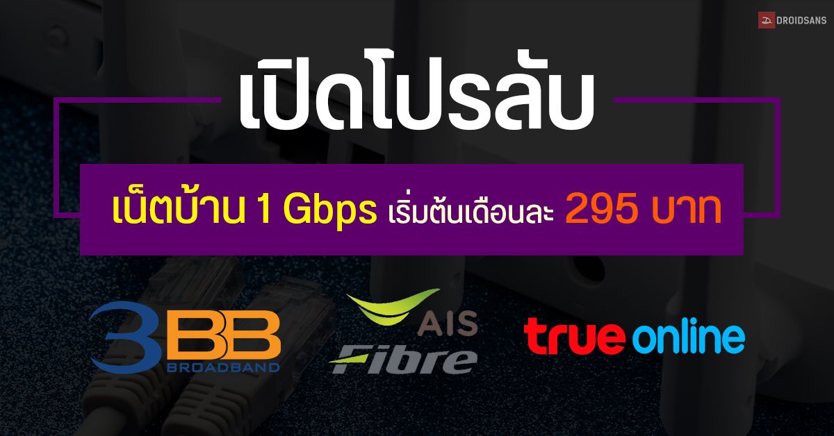 เปิดโปรลับเน็ตบ้าน Fiber ความเร็ว 1 Gbps ค่าย 3BB ลดเหลือเดือนละ 295 บาท ส่วน AIS และ TrueOnline เหลือ 399 บาท