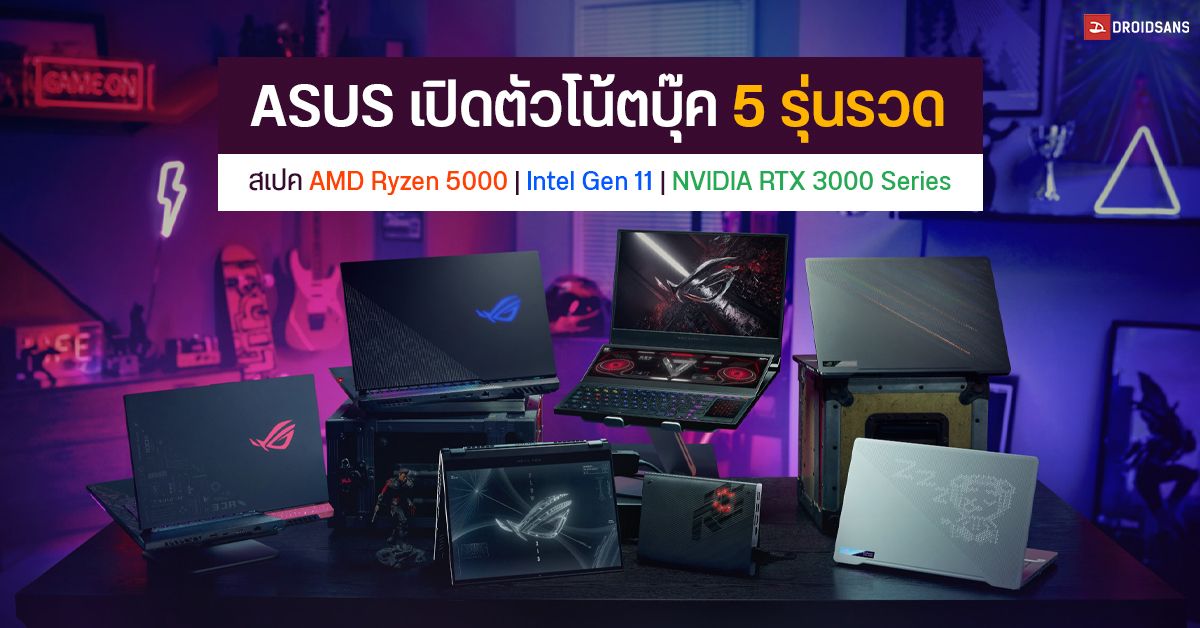 ASUS เปิดตัวโน้ตบุ๊ค ROG และ TUF ใหม่ 5 รุ่นรวด มีทั้ง AMD Ryzen 5000 และ Intel Gen 11 พร้อมการ์ดจอ RTX 3000 Series