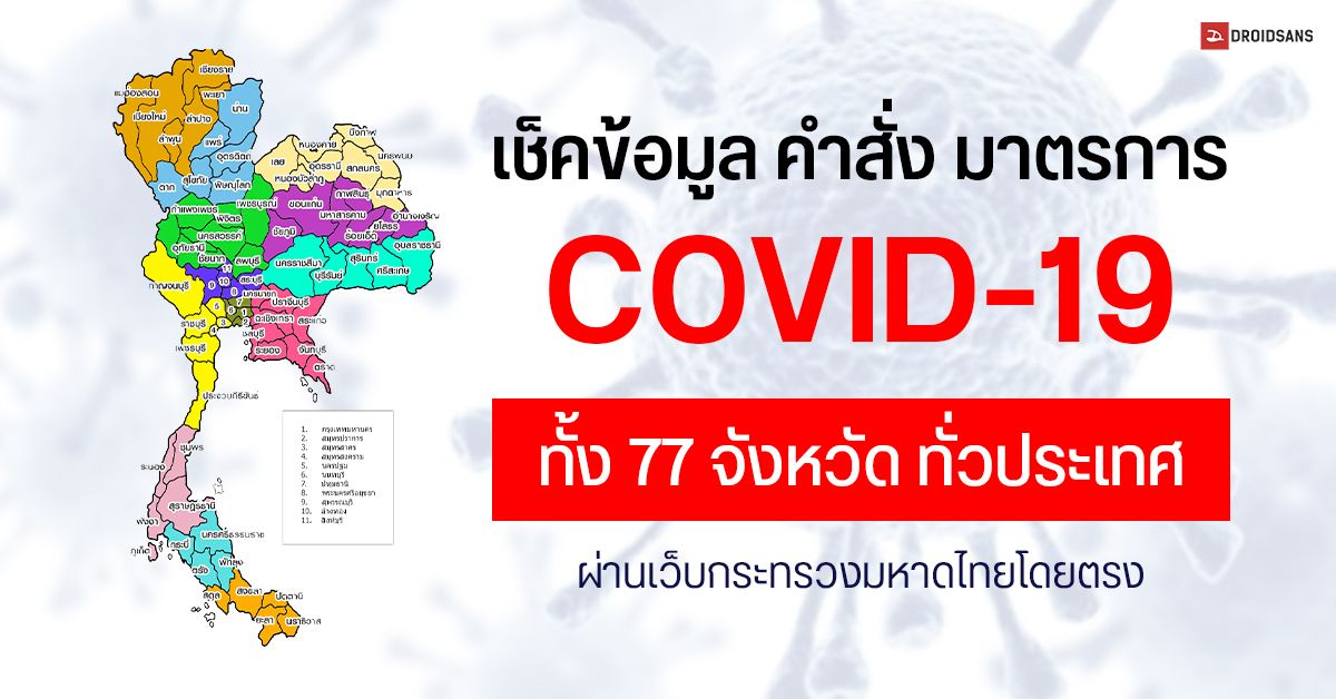 moicovid เว็บไซต์รวมข้อมูล เช็คประกาศ คำสั่งและมาตรการเกี่ยวกับ COVID-19 ทั้ง 77 จังหวัดทั่วประเทศ โดย ศบค.