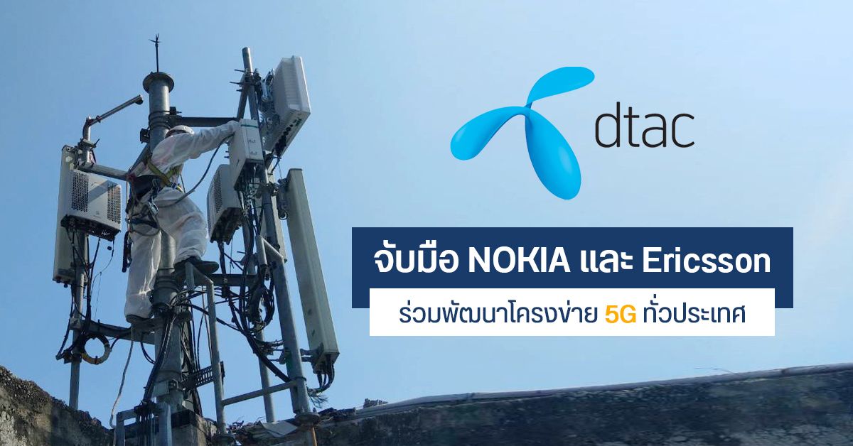 dtac จับมือ NOKIA และ Ericsson ร่วมพัฒนาโครงข่าย 5G ทั่วประเทศ