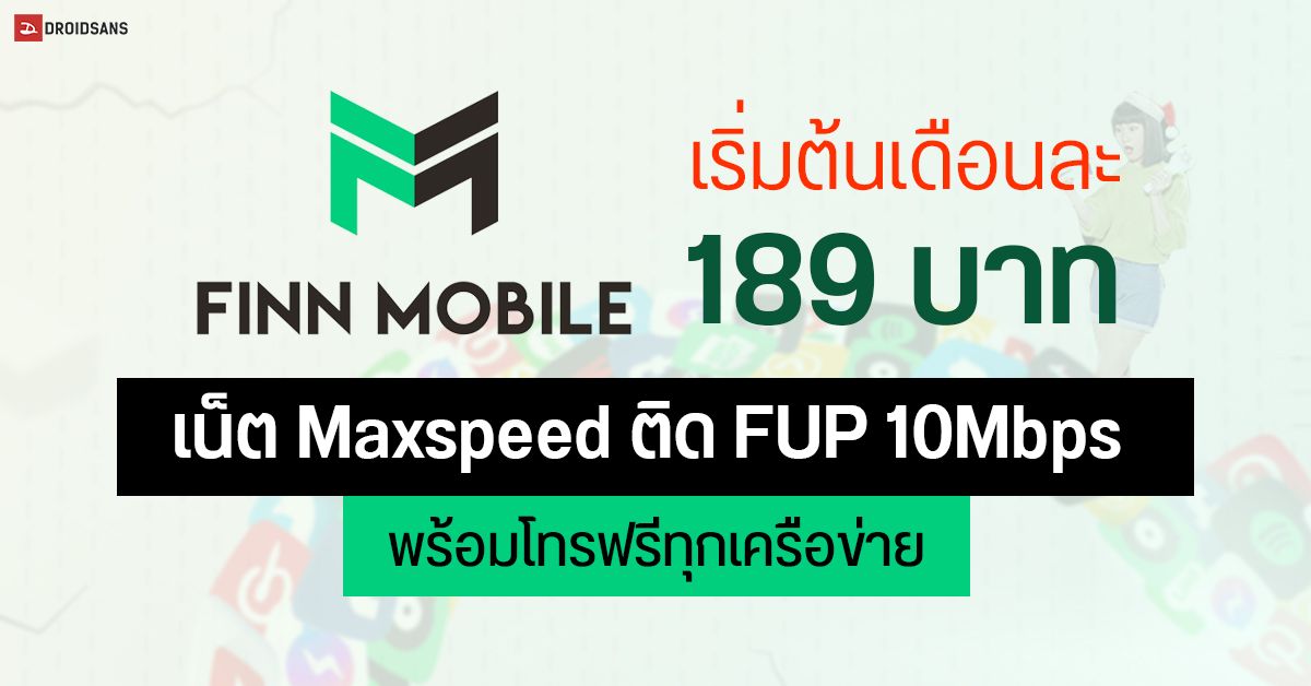 FINN Mobile เปิดโปรใหม่ เน็ตไม่อั้น Maxspeed ติด FUP 10Mbps พร้อมโทรฟรี เริ่มต้นเพียงเดือนละ 189 บาท