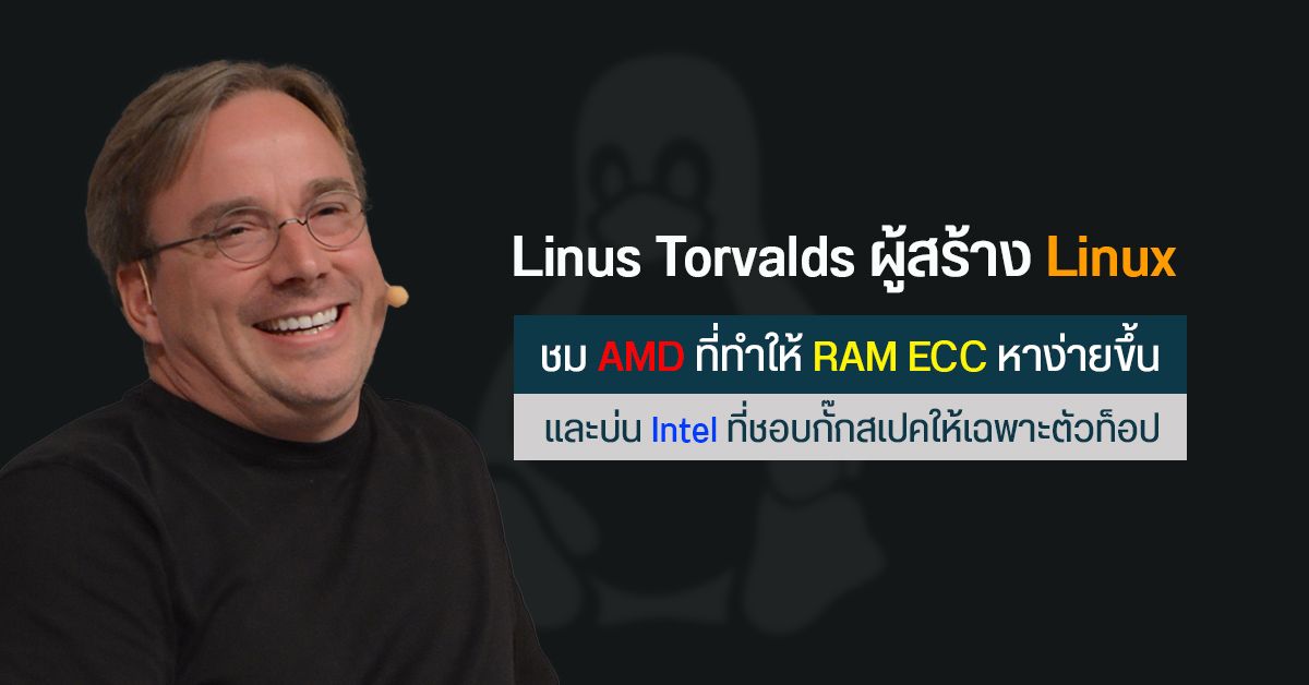 Linus Torvalds ผู้สร้าง Linux กล่าวชม AMD ที่ทำให้ RAM ECC หาง่ายขึ้น และบ่น Intel ที่ชอบกั๊กสเปคให้เฉพาะตัวท็อป